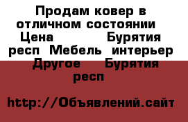 Продам ковер в отличном состоянии › Цена ­ 1 400 - Бурятия респ. Мебель, интерьер » Другое   . Бурятия респ.